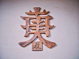 Wooden Sign with Chinese Writing on It
