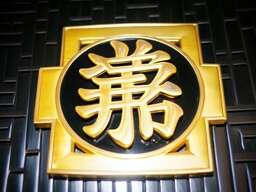 Black and Gold Sign with Chinese Characters on It
