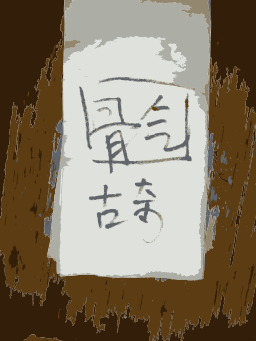 나무에 handwritten 종이